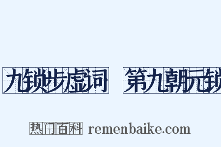九锁步虚词·第九朝元锁是什么意思的图片